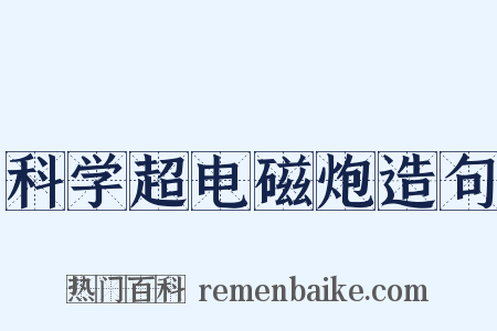 科学超电磁炮造句是什么意思的图片